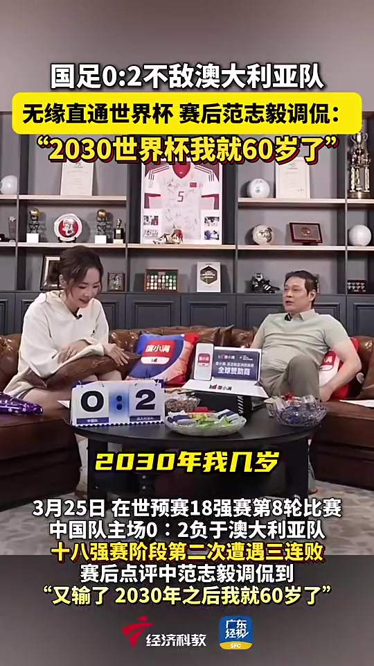 老啦!国足输澳大利亚时范志毅:2030世界杯我就60岁了