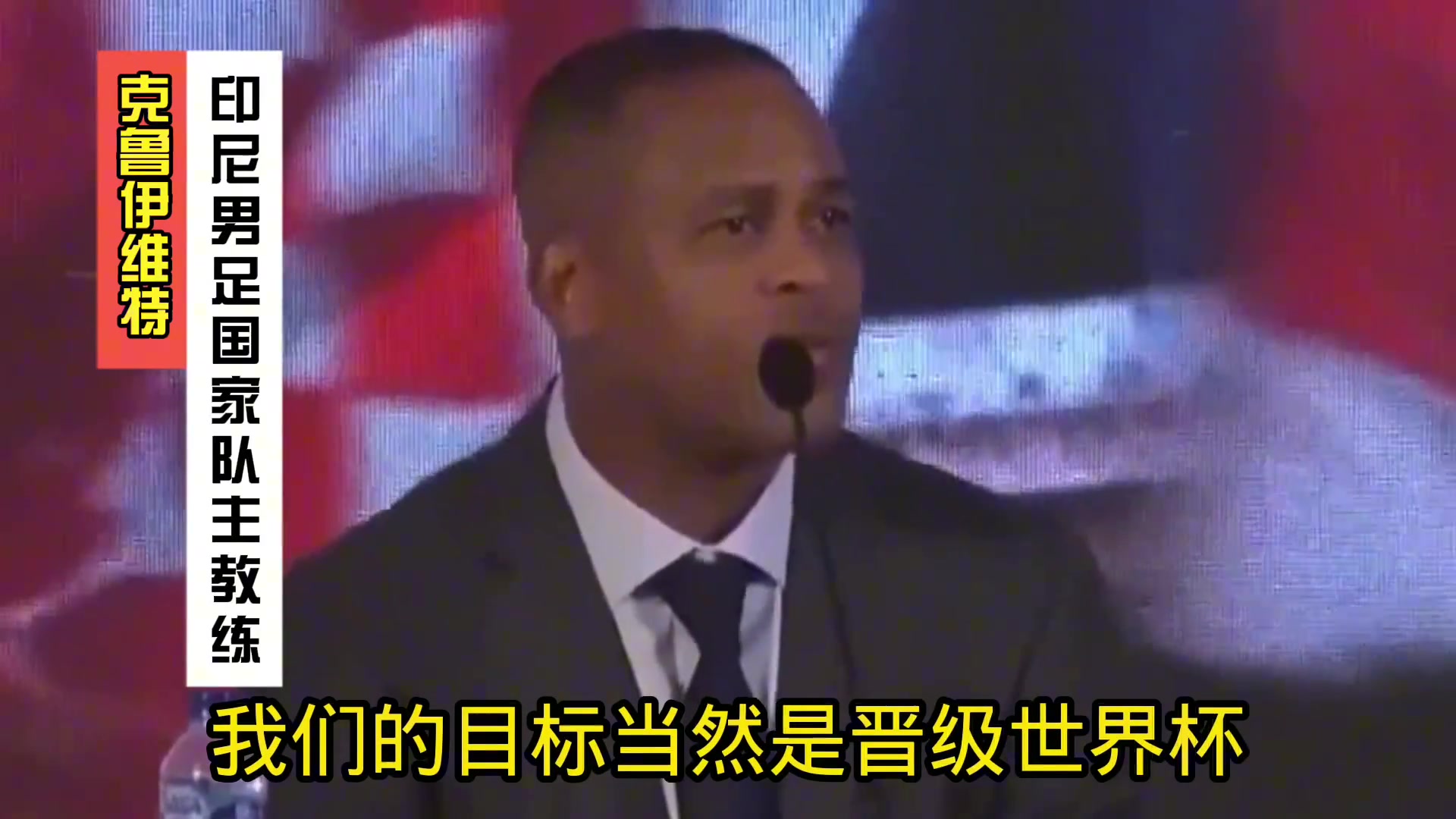 克鲁伊维特上任印尼主帅时发言:我们目标是晋级世界杯,其他没用