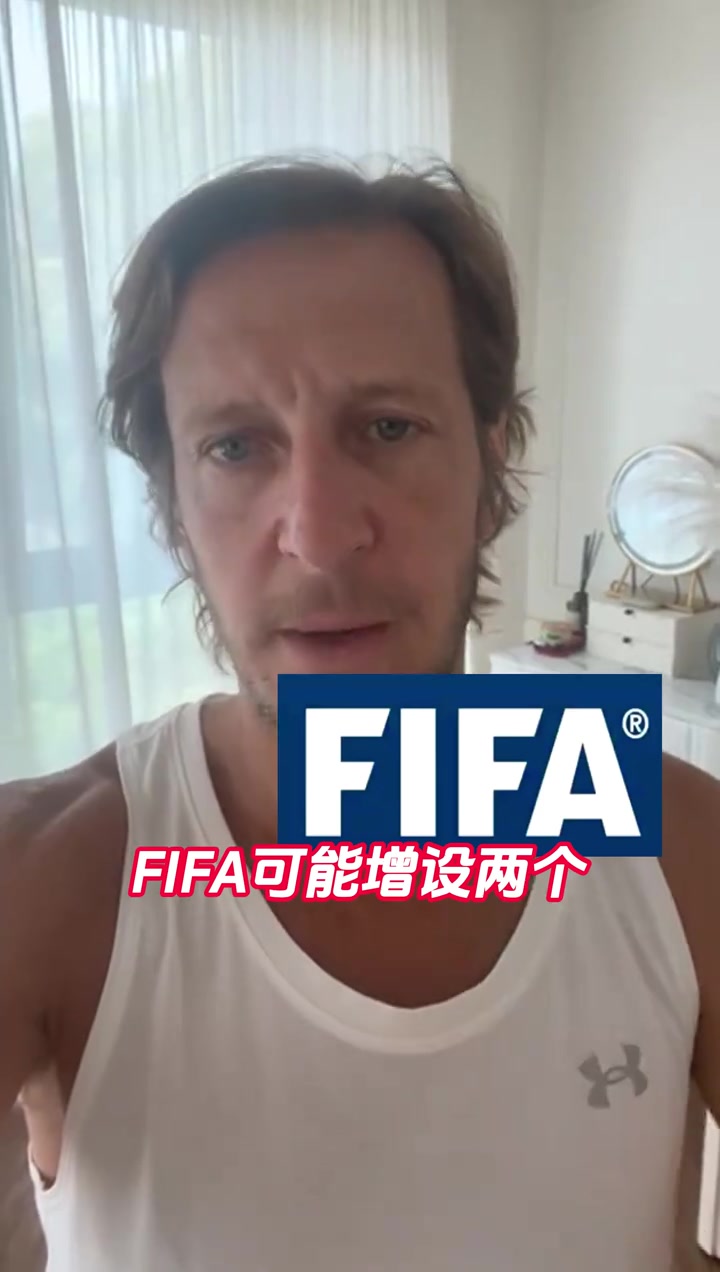 为意大利和国足准备的?安布:FIFA可能增设两个世界杯参赛名额!