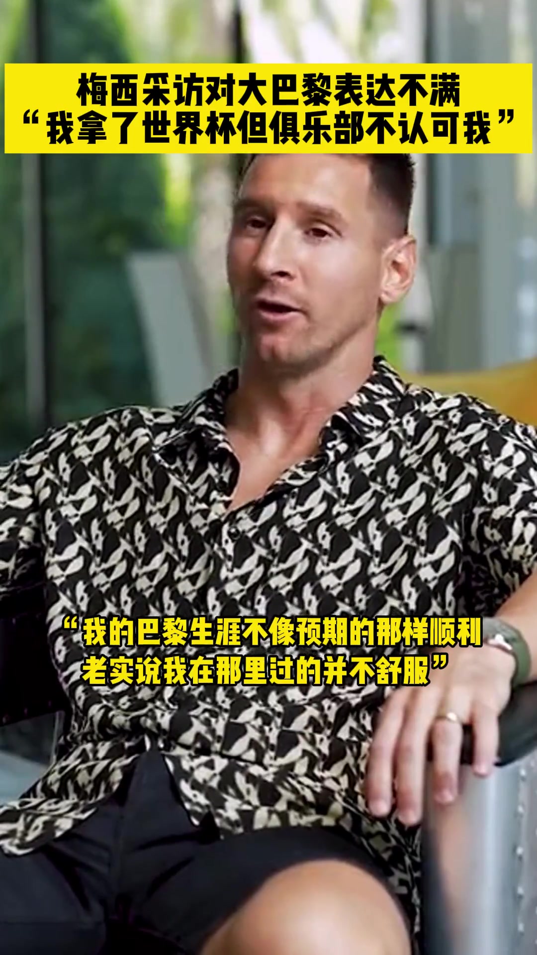 梅西表达对巴黎的不满：我拿了世界杯但俱乐部不认可我