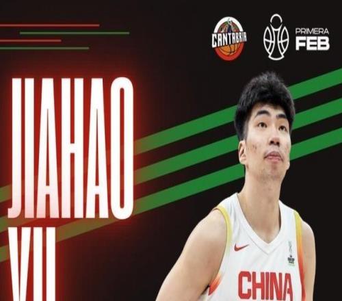 租借一个赛季!西乙AlegaCantabria俱乐部发推欢迎余嘉豪加盟