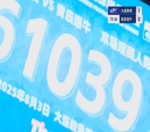 场场6万多！大连英博vs青岛海牛，61039名球迷来到梭鱼湾观战