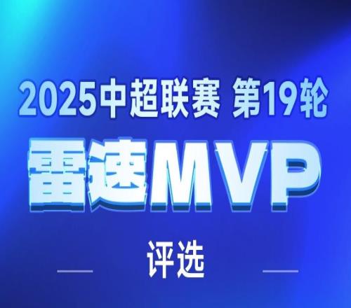 雷速中超评选：罗竞1射2传逼平申花，王钰栋独造两球，谁是第19轮MVP