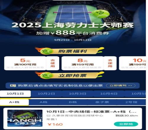 中秋国庆双节联动点燃网球赛事，多渠道开售2025上海网球大师赛门票