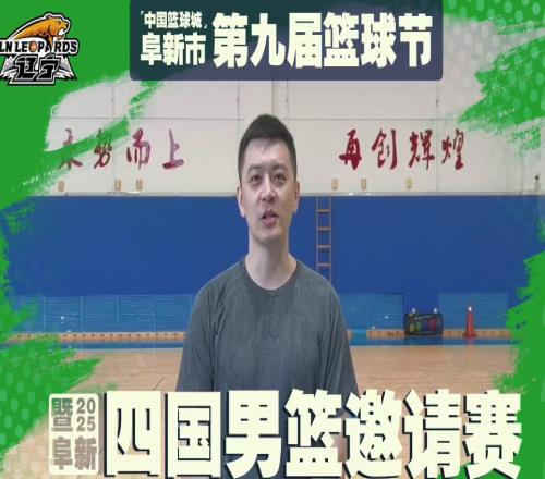 辽篮将帅8人为篮球节宣传!杨鸣率队跟强队过招,和山东比赛取消