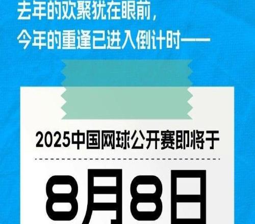 官方:中国网球公开赛将于8月8日上午10点正式开票