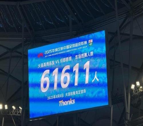 61611人!英博vs蓉城一役刷新大连英博主场上座人数纪录