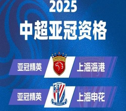 中超球队亚冠参赛情况:海港申花蓉城出战亚冠精英,国安踢亚冠2