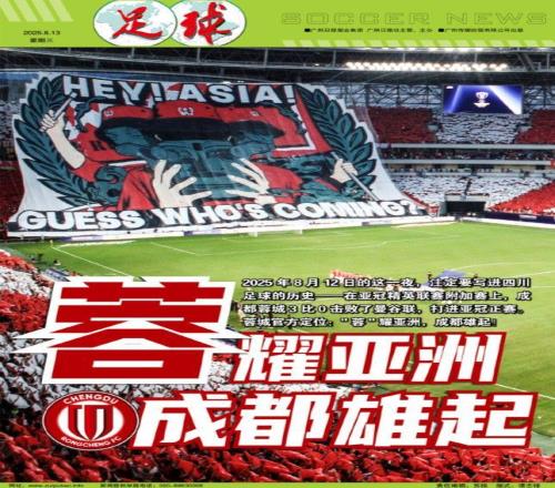 足球报:蓉耀亚洲,成都雄起,书写四川足球历史新篇章