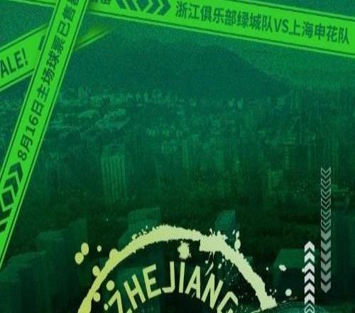 浙江队官方:8月16日主场对阵上海申花的球票全面售罄