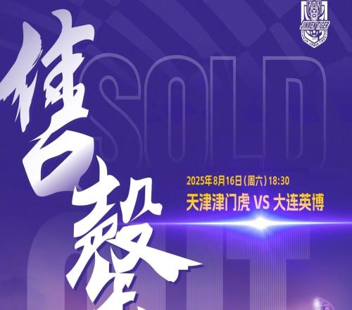 津门虎官方:主场战英博的球票已经售罄,倡议球迷理性观赛
