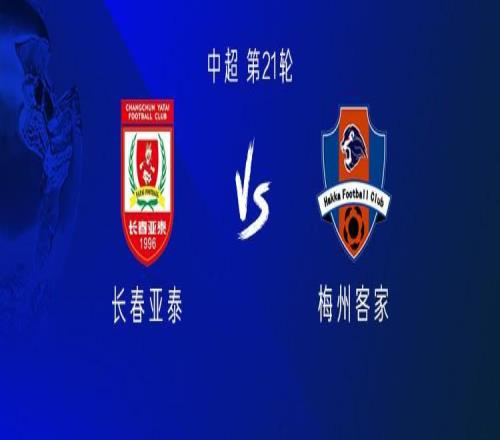 亚泰vs梅州：双方均五外援，李申圆、杨超声出战
