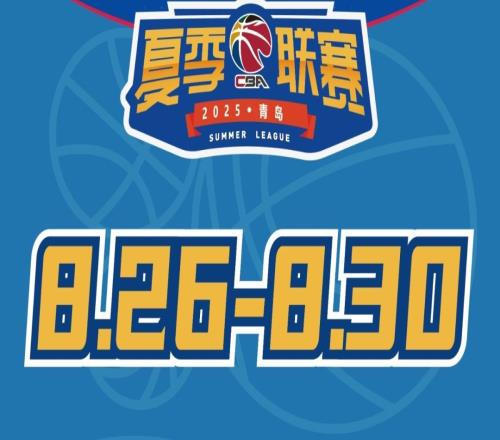 蓄势待发!2025年CBA夏季联赛青岛站热力来袭