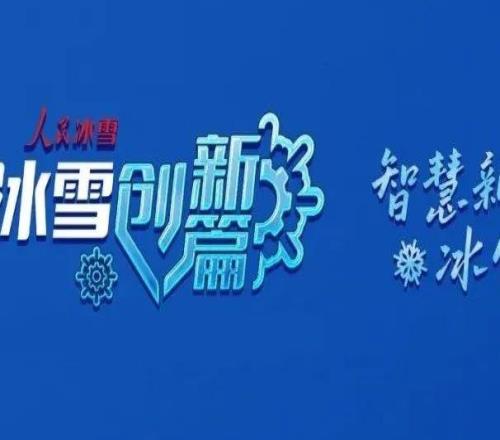 冰雪运动融媒体栏目《人民冰雪冰雪创新篇》即将上线