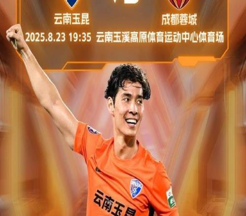 玉昆vs蓉城首发出炉!