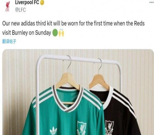 利物浦官方：球队将在本轮对伯恩利首次身披绿色第二客场球衣