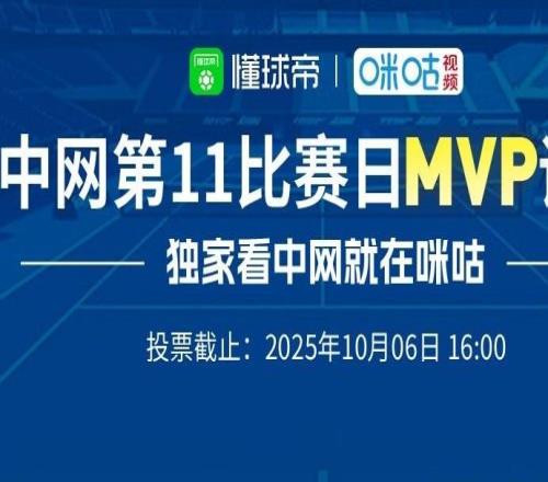 懂球帝X咪咕中网第十一比赛日最佳评选：诺斯科娃、阿尼西莫娃在列
