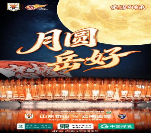 中超泰山队发布赛前预热海报“月圆岳好”,希望完胜如满月