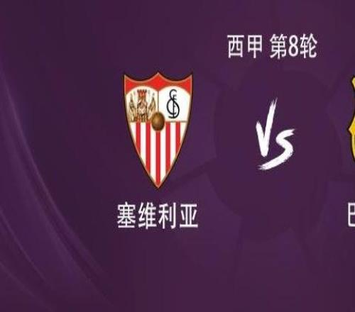 巴萨客战塞维利亚:莱万、拉什福德、佩德里首发,亚马尔伤缺