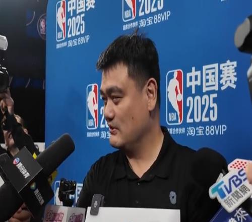 姚明谈杨瀚森首秀：开会没看成但希望一代比一代强希望尽快适应