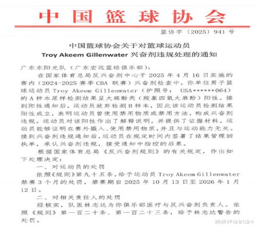 中国篮协：吉伦沃特兴奋剂违规禁赛3个月广东男篮承担3万6检测费