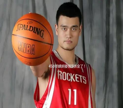 国人羡慕！姚明都领退休金了！NBA发放每月1.3万元，一年15.7万