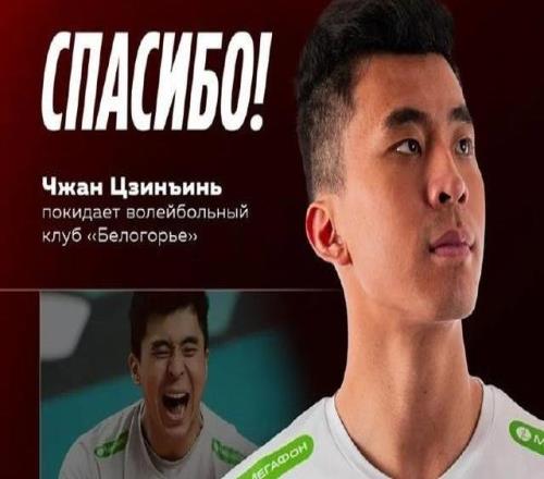 俄超别尔哥罗德男排：球队与中国球员张景胤解约