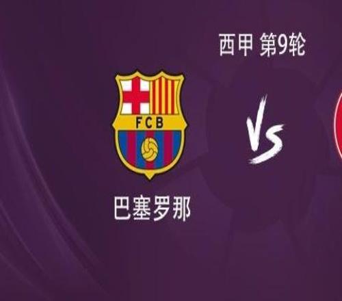 巴萨vs赫罗纳:亚马尔、拉什福德、卡萨多首发,莱万伤缺