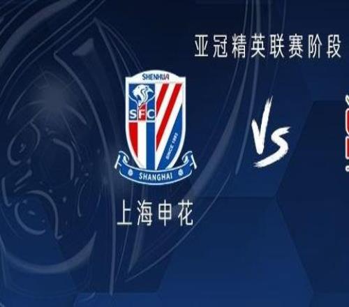 申花vs首尔:三外援PK五外援,阿苏埃、林加德首发