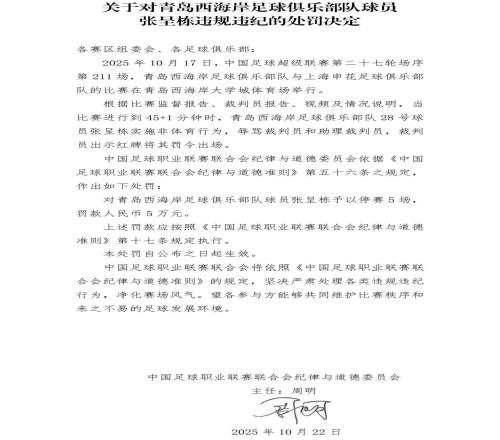官方:张呈栋因辱骂裁判被禁赛5场,罚款5万元人民币