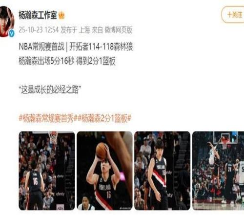 NBA常规赛首秀贡献2分1篮板，杨瀚森回应被麦克丹尼尔斯隔扣，称利拉德对自己倾囊相授