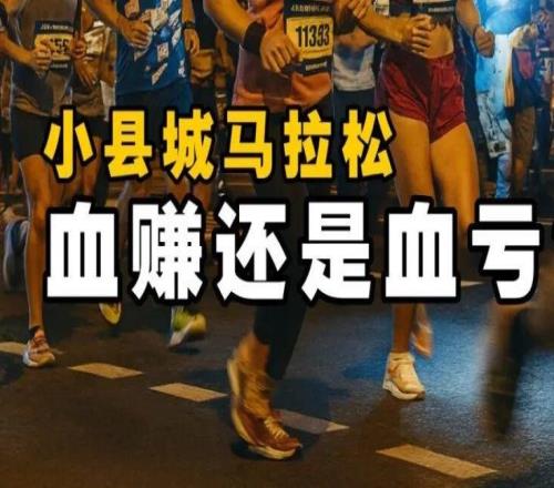 办一场马拉松，到底是血赚还是血亏