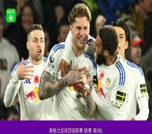利兹联21送西汉姆联连续6轮不胜,阿伦森闪击,乔罗顿破门