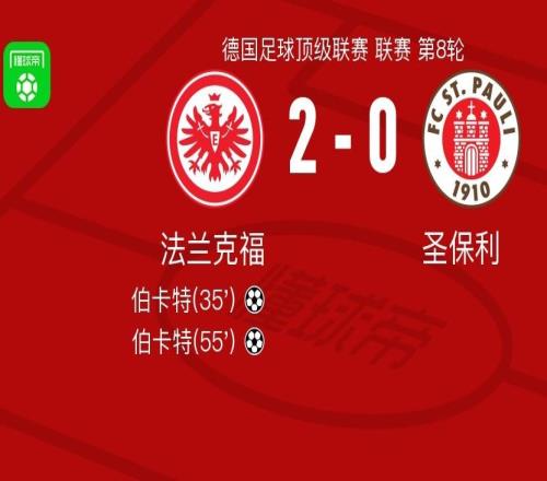 法兰克福20圣保利，伯卡特包办2球