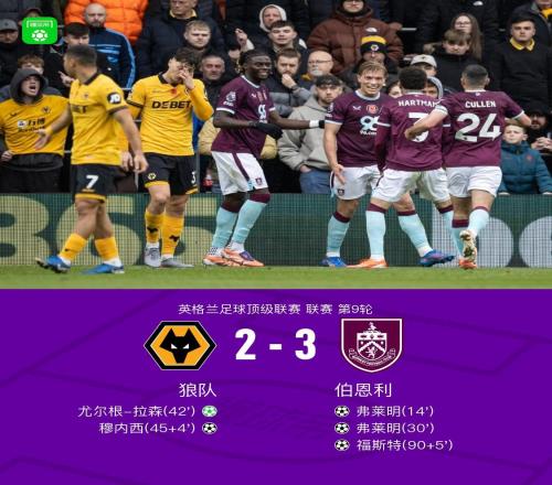伯恩利客场32狼队,弗莱明双响,福斯特替补绝杀