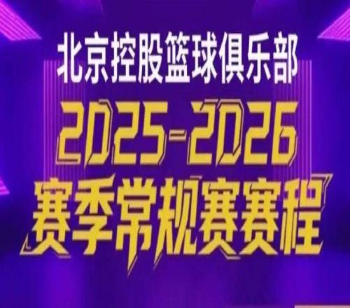 战火重燃北控男篮20252026赛季常规赛赛程公布！