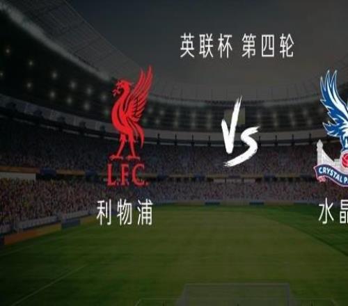 利物浦vs水晶宫：基耶萨、远藤航首发，恩古莫哈、莫里森出战
