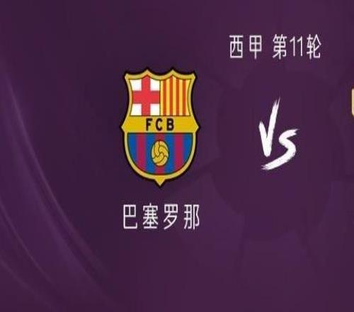 能否止颓巴萨近三轮联赛输掉两场，多于此前26场总和