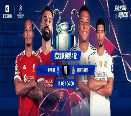 今晚打响！欧冠再演决赛巅峰决：利物浦vs皇马巴黎火拼拜仁