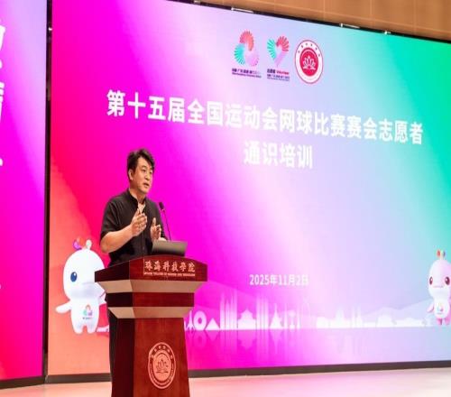 以志愿服务赋能赛事！十五运会网球赛事志愿者培训工作启动