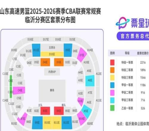 20252026赛季CBA联赛临沂分赛区套票11月8日发售