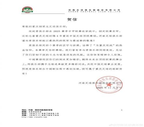 河南队祝贺重庆铜梁龙冲超：中超赛场将因你们的到来更加精彩