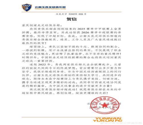 云南玉昆祝贺铜梁龙冲超：对从业余联赛起步的艰辛感同身受