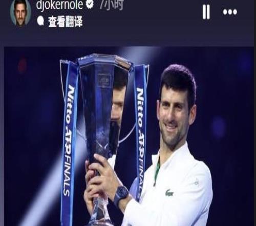 德约科维奇自宣退出年终总决赛，穆塞蒂递补获得参赛资格