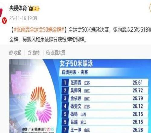 张雨霏夺得全运会女子50米蝶泳金牌