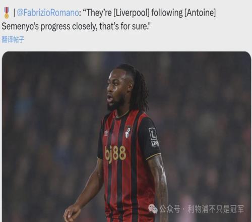利物浦冬窗买塞梅尼奥斯洛特一定第一个说NO！