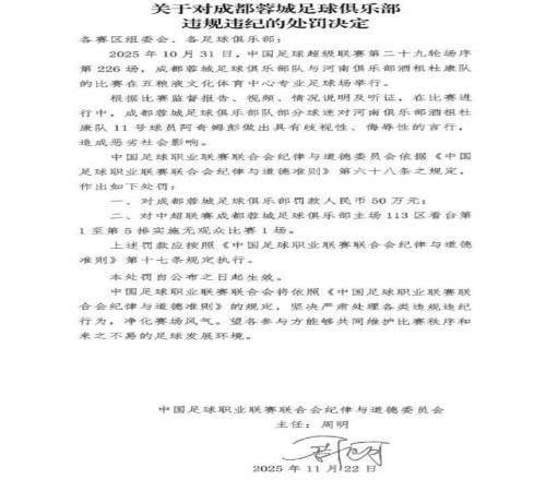 中足联开出罚单：成都蓉城球迷歧视侮辱河南队球员阿奇姆彭，俱乐部被罚50万元，部分看台空场