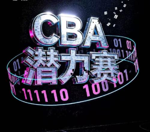 反转！CBA潜力赛并未完全敲定俱乐部有异议+总局介入或优化调整