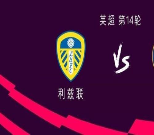 切尔西客战利兹联：德拉普、吉滕斯首发，若昂佩德罗出战