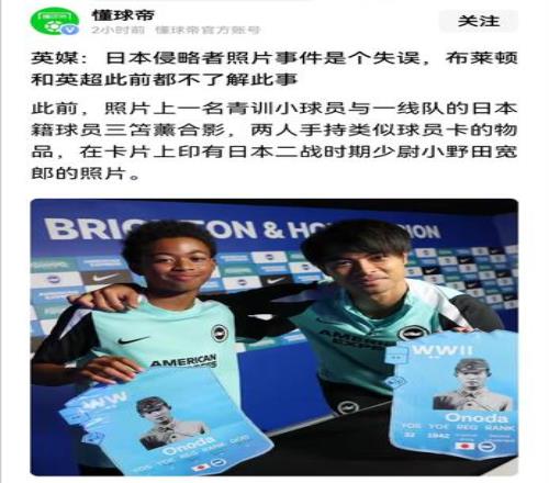 日本国脚三笘薫在英超活动上手持二战日军照片，他真的不知情吗